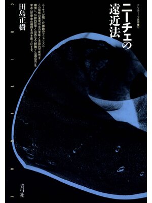 cover image of ニーチェの遠近法